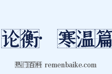 论衡·寒温篇是什么意思的图片